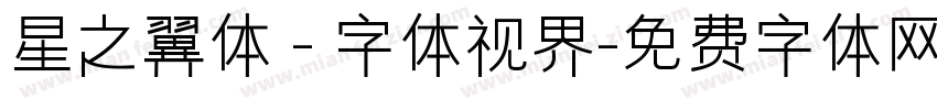 星之翼体 - 字体视界字体转换